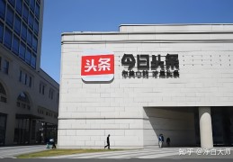 今日头条有企业号吗(今日头条可以企业认证吗)