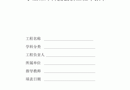 大学生项目书应该怎么写(大学生项目书应该怎么写好)