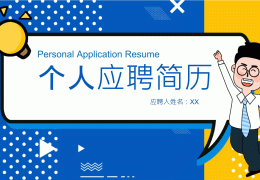 大学生求职ppt范文模板免费下载(大学生求职ppt范文模板免费下载大全)