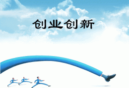 创新创业基础ppt(创新创业基础ppt大学生)