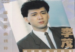歌手李茂达(歌手李茂达出生年月日)