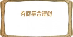 券商集合理财(券商集合理财收费)