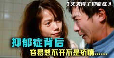 中国抑郁症必看的5部电影(中国抑郁症必看的5部电影推荐)