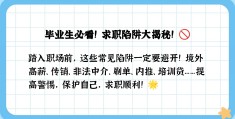 大学生常见的求职陷阱包括(大学生求职常见求职陷阱有哪几种)