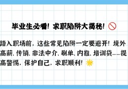 大学生常见的求职陷阱包括(大学生求职常见求职陷阱有哪几种)