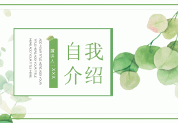 有创意的自我介绍ppt模板(炫酷的自我介绍ppt制作方法)