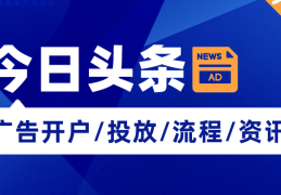 如何在头条发广告(如何在头条发广告视频)