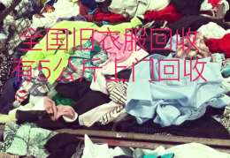 旧衣服回收怎么销售出去(旧衣服回收生意的方法和渠道)
