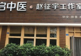 陈志勇中医工作室怎么样的简单介绍