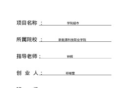 创业项目规划书(创业项目规划书纸质版的)