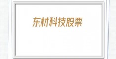 东材科技股票(东材科技股票分析)