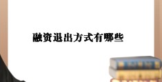 创新创业投资者退出方式(创业投资退出创业企业的最佳方式)