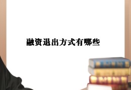 创新创业投资者退出方式(创业投资退出创业企业的最佳方式)