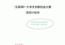 大学生创业计划书怎么写(大学生创业计划书怎么写范文大全)