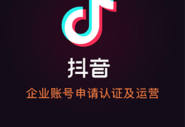 抖音企业认证和头条号企业认证(头条号企业认证和个人认证有什么区别吗?)
