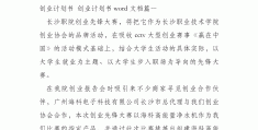 大学生创业计划书范文完整版3000字(大学生创业计划书3000字100篇例文)
