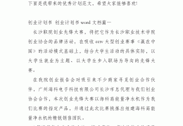 大学生创业计划书范文完整版3000字(大学生创业计划书3000字100篇例文)