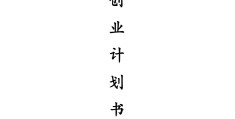 创业计划书ppt制作中的营销与销售模块(创业计划书ppt制作中的营销与销售的内容)