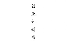 创业计划书ppt制作中的营销与销售模块(创业计划书ppt制作中的营销与销售的内容)