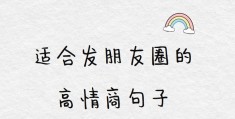 生活最真实的句子发朋友圈(生活最真实的句子发朋友圈说说)