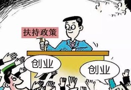 国家免息创业贷款政策文件(国家免息创业贷款需要什么条件)