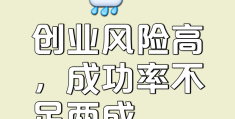 互联网创业项目风险有哪些方面的问题(互联网创业项目风险有哪些方面的问题和建议)