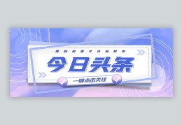 今日头条创业配图版(今日头条创业成功之路)
