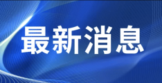 今日头条重磅消息(今日头条新消息汇总)