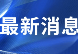 今日头条重磅消息(今日头条新消息汇总)