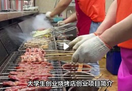 烧烤店创业项目(烧烤店创业项目的理由)