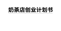 大学创业计划书1500字奶茶店(大学生奶茶店创业计划书5000字)