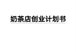 大学创业计划书1500字奶茶店(大学生奶茶店创业计划书5000字)