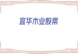 宜华木业股票(宜华木业股票最新消息)