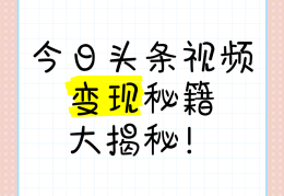今日头条怎么发表视频作品呢(今日头条怎么发表视频作品呢怎么赚钱)