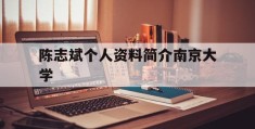 关于陈志斌个人资料简介南京大学的信息