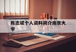 关于陈志斌个人资料简介南京大学的信息