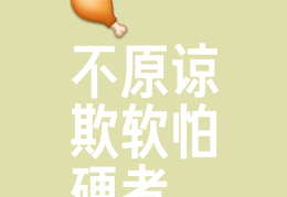 一个绝招让欺负你的人怕你(一个绝招让欺负你的人怕你朋友圈说说)