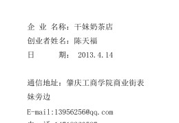 奶茶店的创业项目计划书word(奶茶店的创业项目计划书总结怎么写)