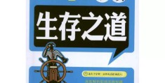 职场生存书籍有哪些(职场生存书籍有哪些书)