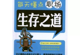职场生存书籍有哪些(职场生存书籍有哪些书)