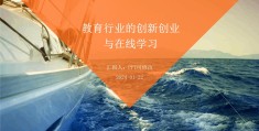 互联网+在线教育创新创业项目(互联网+教育创新创业项目计划书)