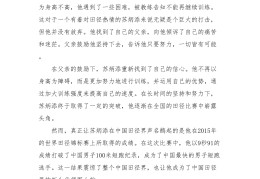 感动中国十大人物事迹素材苏炳添(感动中国十大人物事迹素材苏炳添的故事)