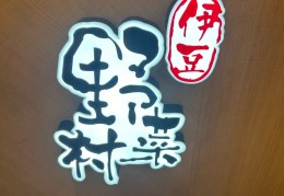 野菜店加盟(开个野菜饭店怎么样)