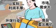 废品回收什么最赚钱(2020年做废品回收生意怎么样?)