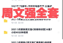 周文强财商课:唤醒你的财商思维的简单介绍