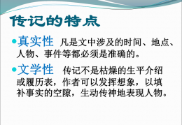 传记真实性的特点(传记是遵循真实性原则)
