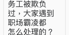 职场霸凌的危害有多大(职场霸凌对人有多大影响)