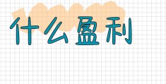 头条创业平台怎么样(头条创业平台怎么样赚钱)