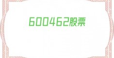 600462股票(600462股票历史)
