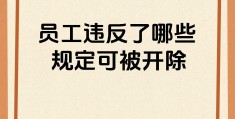 工作中不该有的行为(工作中不该做与不该说的)